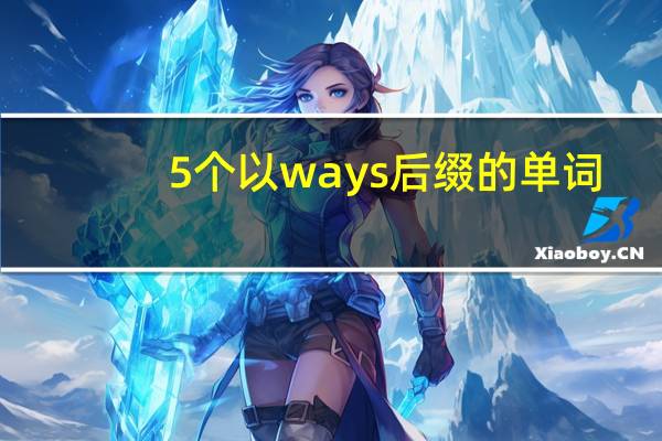 5个以ways后缀的单词