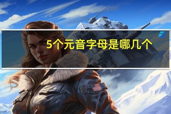 5个元音字母是哪几个