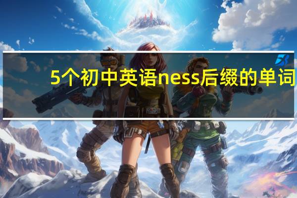 5个初中英语ness后缀的单词