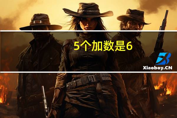 5个加数是6（2分之1加4分之一加8分之一 它们有什么规律）