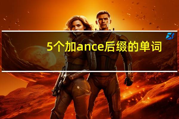 5个加ance后缀的单词