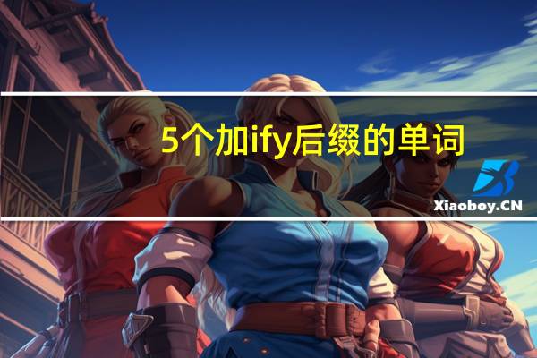 5个加ify后缀的单词