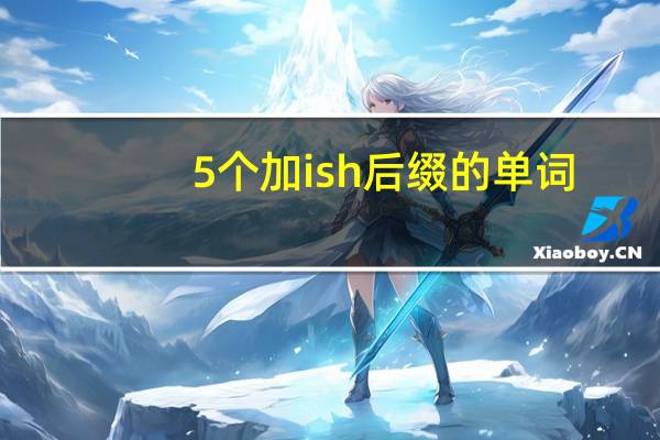 5个加ish后缀的单词