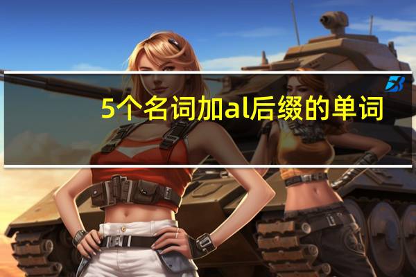 5个名词加al后缀的单词