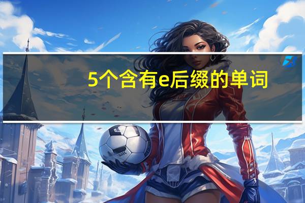 5个含有e后缀的单词