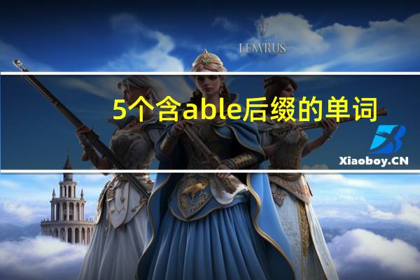 5个含able后缀的单词