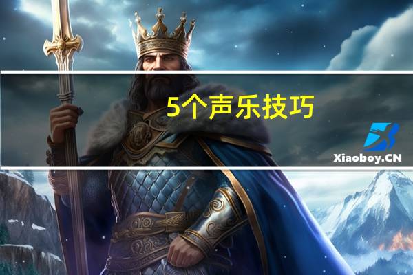 5个声乐技巧，30天唱歌训练法！