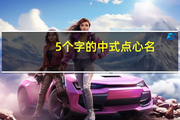 5个字的中式点心名