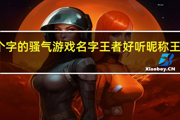 5个字的骚气游戏名字王者 好听昵称王者5个字