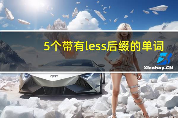 5个带有less后缀的单词