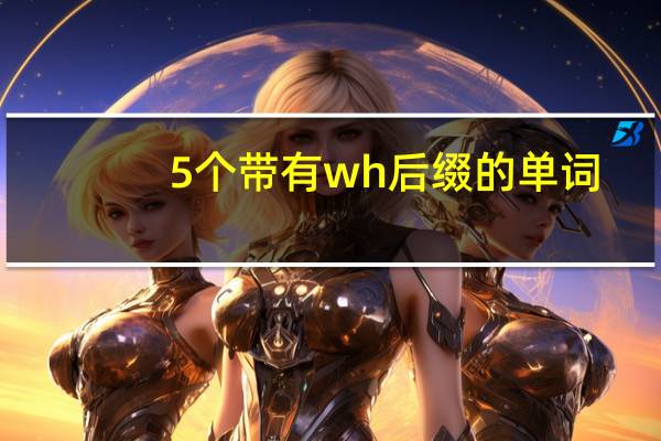 5个带有wh后缀的单词