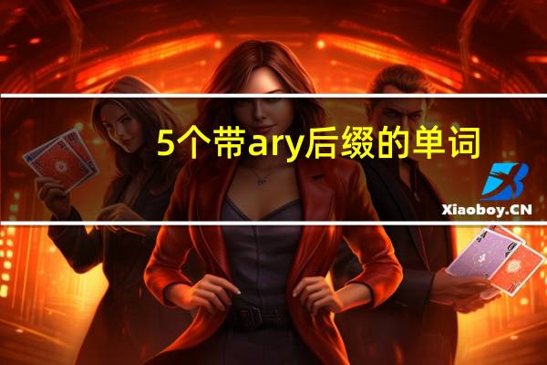 5个带ary后缀的单词