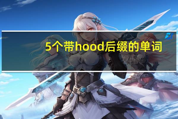 5个带hood后缀的单词