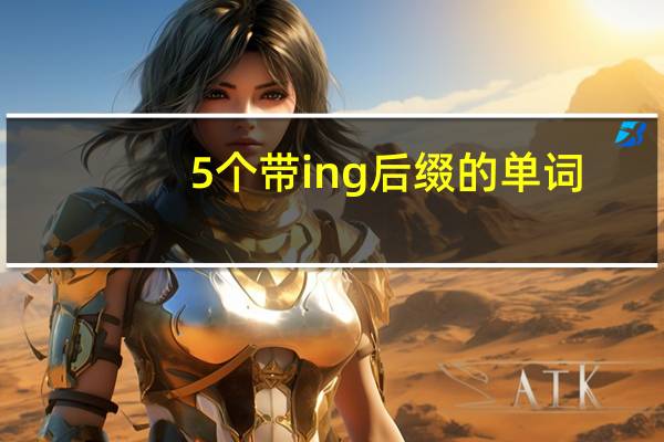 5个带ing后缀的单词