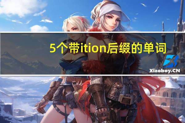 5个带ition后缀的单词