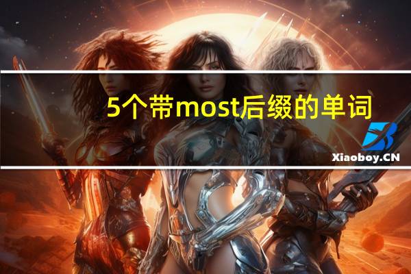 5个带most后缀的单词