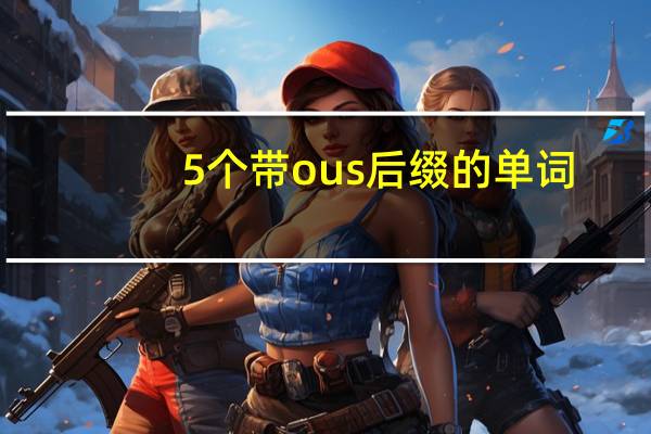 5个带ous后缀的单词