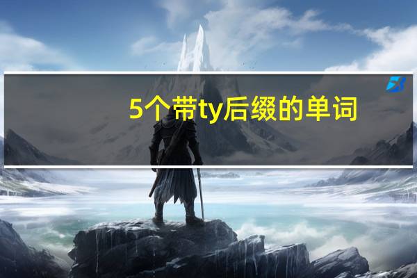 5个带ty后缀的单词