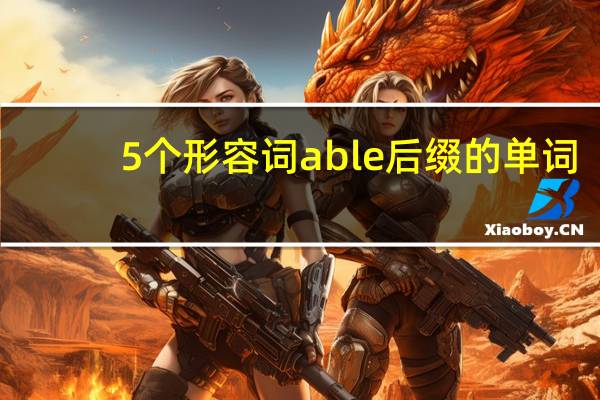 5个形容词able后缀的单词