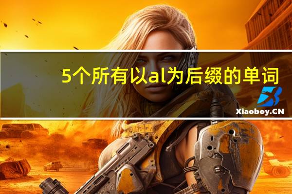 5个所有以al为后缀的单词