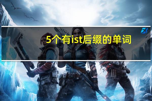 5个有ist后缀的单词