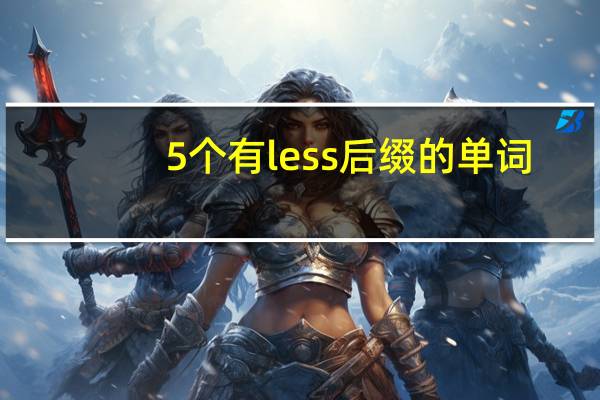 5个有less后缀的单词