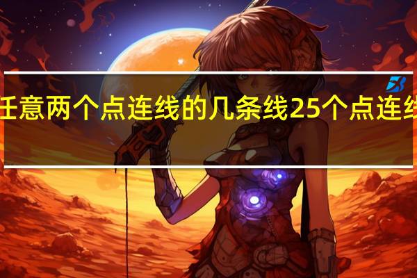 5个点任意两个点连线的几条线 25个点连线最佳答案图
