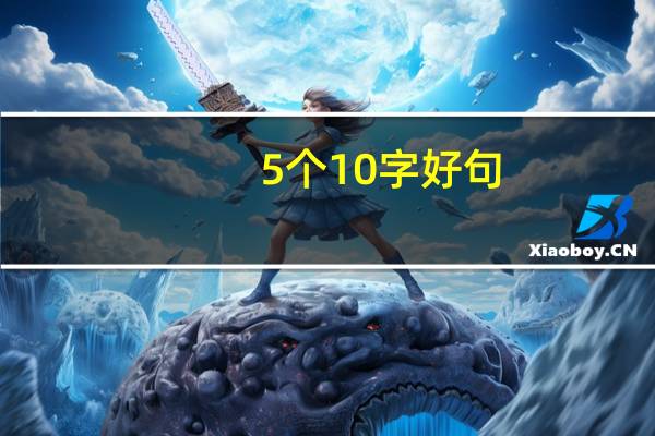 5个10字好句