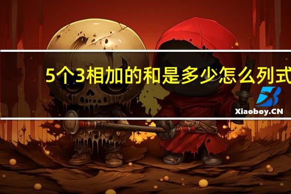 5个3相加的和是多少怎么列式