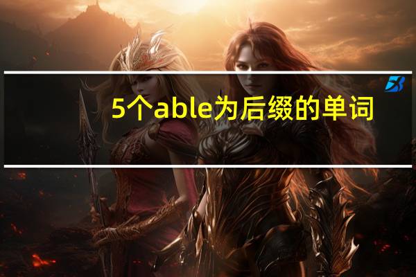 5个able为后缀的单词