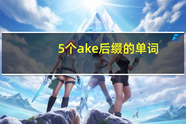 5个ake后缀的单词