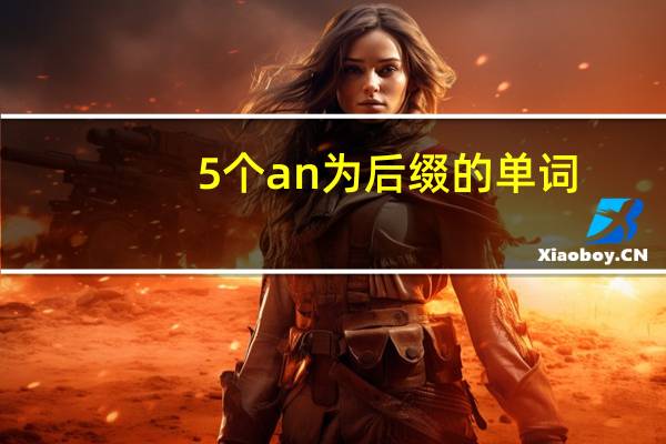 5个an为后缀的单词