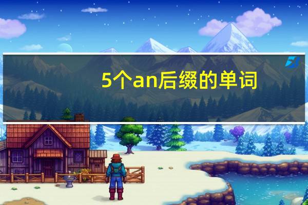 5个an后缀的单词