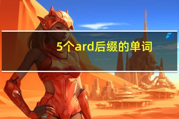 5个ard后缀的单词