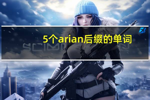 5个arian后缀的单词