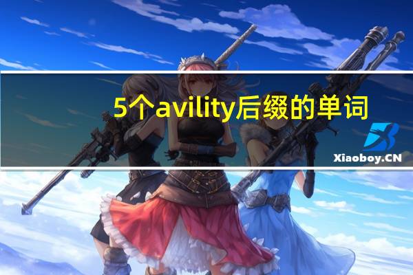 5个avility后缀的单词