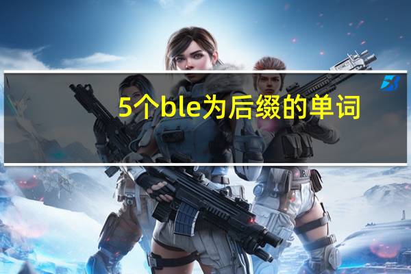 5个ble为后缀的单词