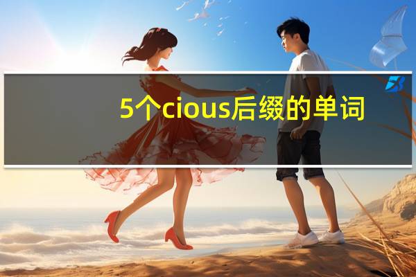5个cious后缀的单词