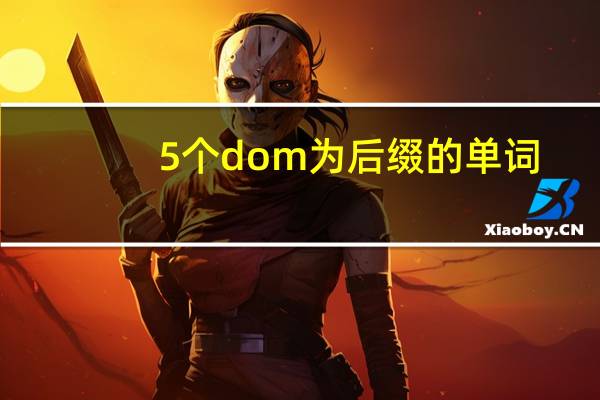 5个dom为后缀的单词
