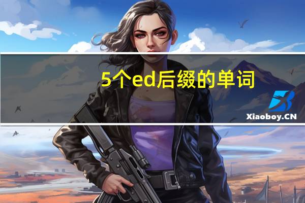 5个ed后缀的单词