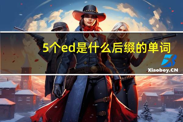 5个ed是什么后缀的单词
