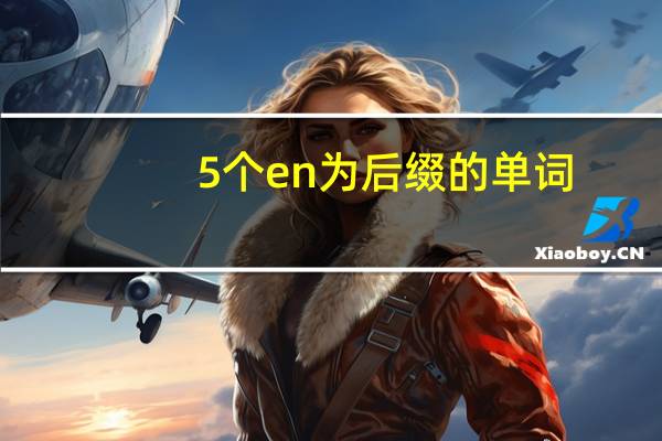 5个en为后缀的单词