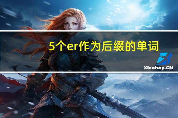5个er作为后缀的单词