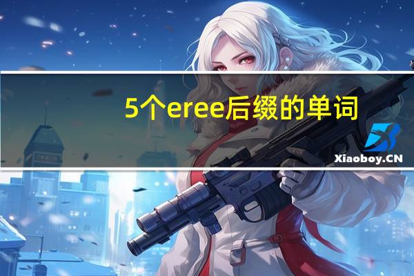 5个er ee 后缀的单词
