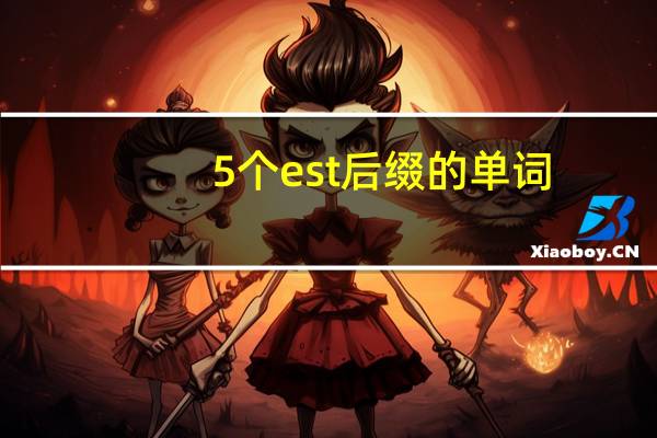 5个est后缀的单词