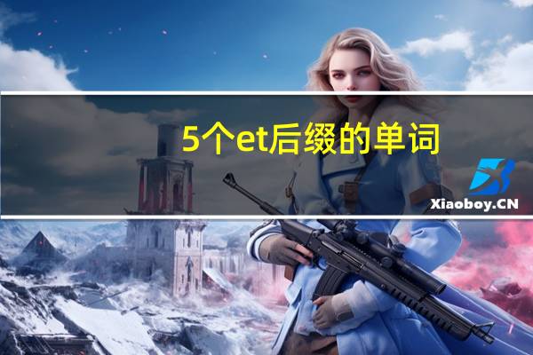 5个et后缀的单词