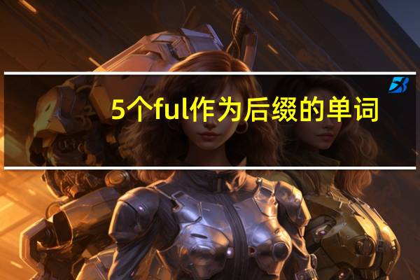 5个ful作为后缀的单词