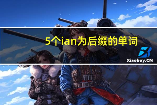 5个ian 为后缀的单词