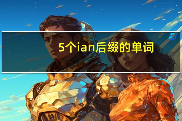5个ian后缀的单词