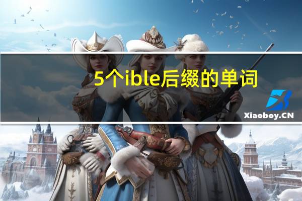 5个ible后缀的单词